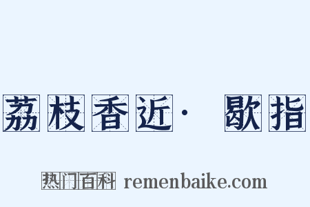 荔枝香近·歇指是什么意思的图片